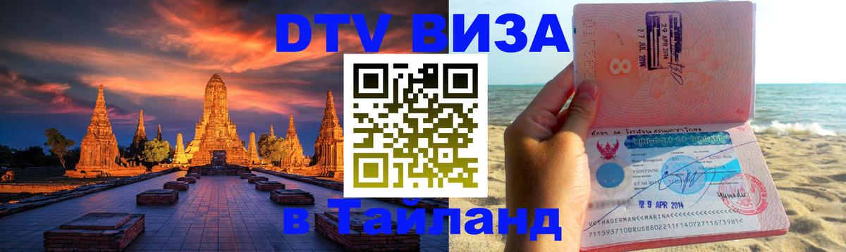 DTV виза Тайланд Новый Уренгой 