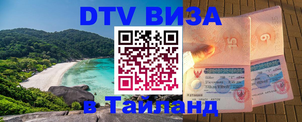VISA в Тайланд для удалёнщиков 